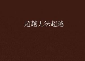 超越極限，挑戰(zhàn)無法超越的自我，超越自我，挑戰(zhàn)極限，突破自我局限