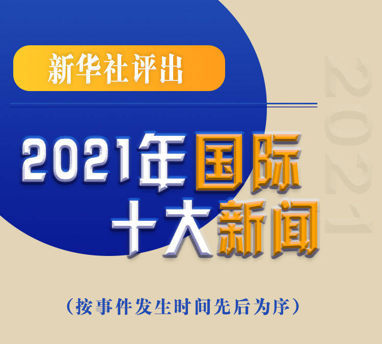 最新新聞國內(nèi)大事件回顧與展望（2021年），回顧與展望，2021年國內(nèi)重大事件新聞綜述與前瞻