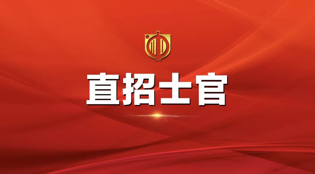 士官直招報名時間及相關(guān)信息詳解，士官直招報名時間及詳細(xì)信息全面解析