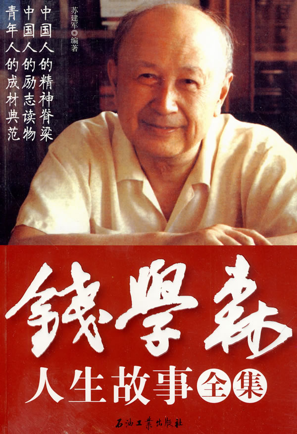 錢學(xué)森生平簡介及事跡，一位偉大的科學(xué)家的人生軌跡，錢學(xué)森生平簡介及事跡，偉大科學(xué)家的輝煌人生軌跡