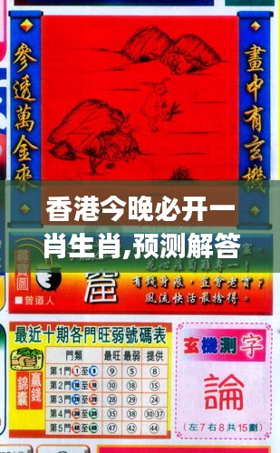 香港和彩王中王精準(zhǔn)一肖，揭秘彩票預(yù)測(cè)之謎，揭秘彩票預(yù)測(cè)之謎，香港和彩王中王精準(zhǔn)預(yù)測(cè)一肖技巧