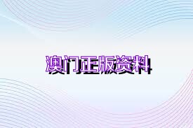 澳門正版精準(zhǔn)免費(fèi)資料，探索未來的預(yù)測(cè)與機(jī)遇（2025展望），澳門正版精準(zhǔn)資料揭秘，未來預(yù)測(cè)與機(jī)遇展望（2025年展望）