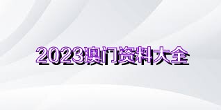 澳門正版資料免費(fèi)獲取指南，探索未來的2025澳門正版資料資源，澳門正版資料免費(fèi)獲取指南，探索未來澳門正版資源展望（2025版）