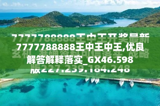 7777788888王中王金牛——探尋背后的故事與SEO優(yōu)化策略，揭秘王中王金牛背后的故事與SEO優(yōu)化策略探究