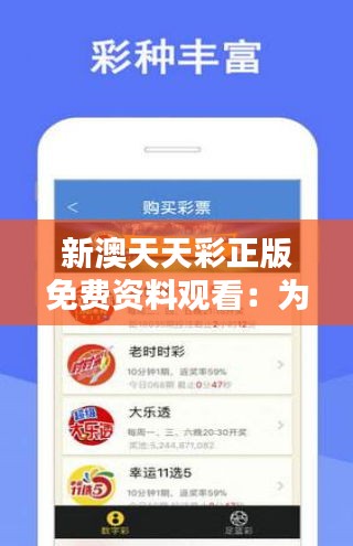 天天免費資料彩票大全——探索彩票世界的奧秘，天天免費資料彩票大全，揭秘彩票世界的神秘面紗