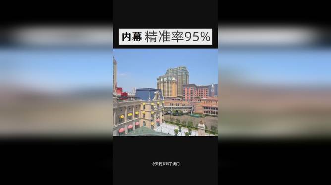 澳門今晚開獎(jiǎng)結(jié)果 2025年最新開獎(jiǎng)信息解析，澳門最新開獎(jiǎng)結(jié)果及2025年開獎(jiǎng)信息解析
