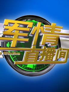 軍情直播間2023最新一期完整版，深度解析全球軍事動態(tài)，全球軍事動態(tài)深度解析，軍情直播間2023最新一期完整版
