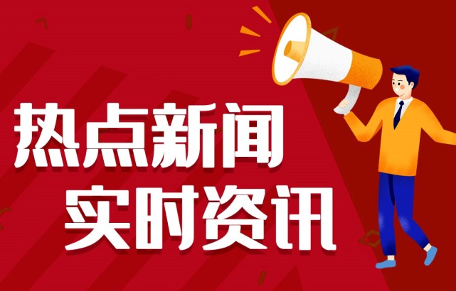 新聞熱點事件，聚焦時事，洞悉背后深意，時事熱點深度解析，聚焦事件背后的真相與深意