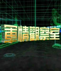 軍情觀察室最新一期視頻播放2020，深度解析與前瞻，軍情觀察室深度解析前瞻，最新一期視頻播放回顧與展望（2020）