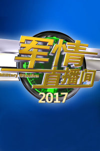軍事熱點(diǎn)深度解析