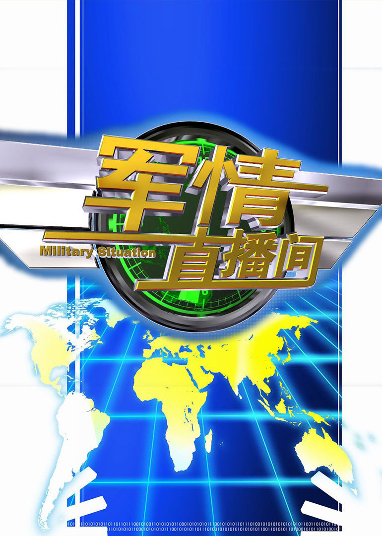 軍情觀察室最新一期直播深度解析，軍情觀察室直播深度解析最新動態(tài)