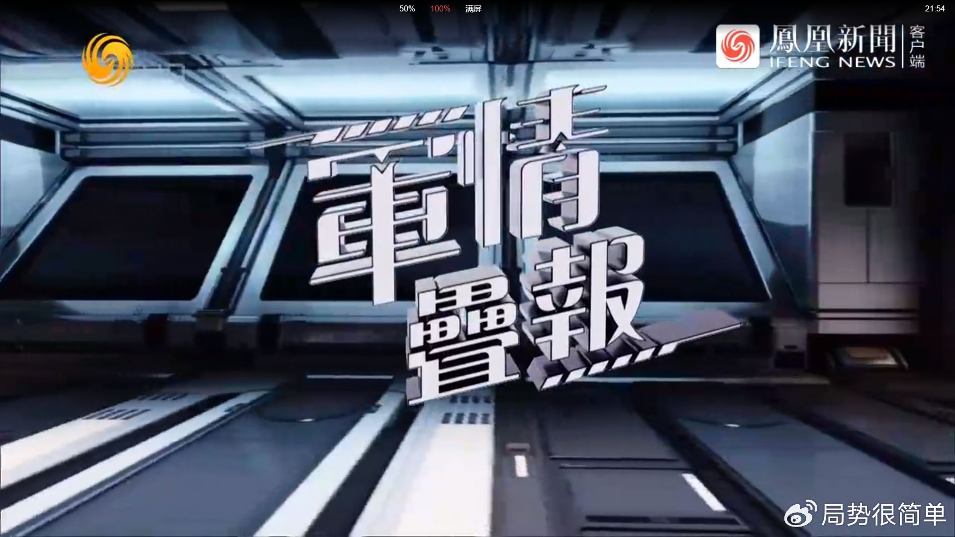 軍情觀察室最新一期完整版，深度解析全球軍事動態(tài)，全球軍事動態(tài)深度解析，軍情觀察室最新一期完整版解讀