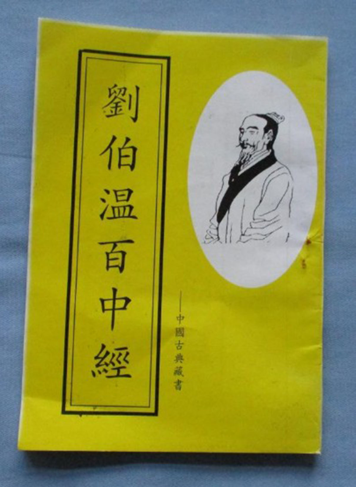 東方心經(jīng)劉伯溫一肖中特，揭秘古代智慧的奧秘與傳奇人物劉伯溫的預(yù)測藝術(shù)，揭秘古代智者劉伯溫的預(yù)測藝術(shù)，東方心經(jīng)與生肖特碼的奧秘