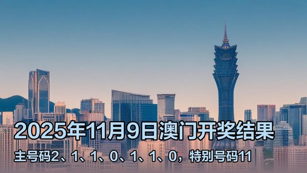 澳門六開(kāi)獎(jiǎng)結(jié)果2023年直播今晚開(kāi)獎(jiǎng)記錄——深度解析與預(yù)測(cè)，澳門六開(kāi)獎(jiǎng)結(jié)果深度解析與預(yù)測(cè)，今晚開(kāi)獎(jiǎng)記錄揭曉 2023年直播回顧